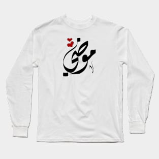 Moudi Arabic name موضي Long Sleeve T-Shirt